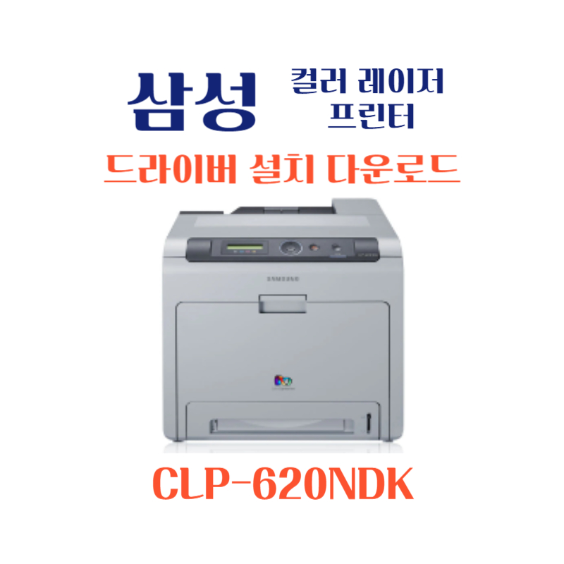 samsung 삼성 컬러 레이저 프린터 CLP-620NDK 드라이버 설치 다운로드