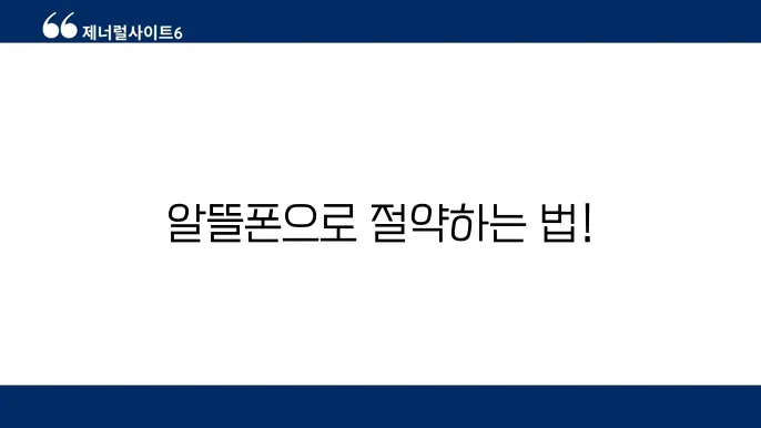 알뜰폰 통신사 번호이동 절차 및 갛통 꿀팁, 요금 비교 필수