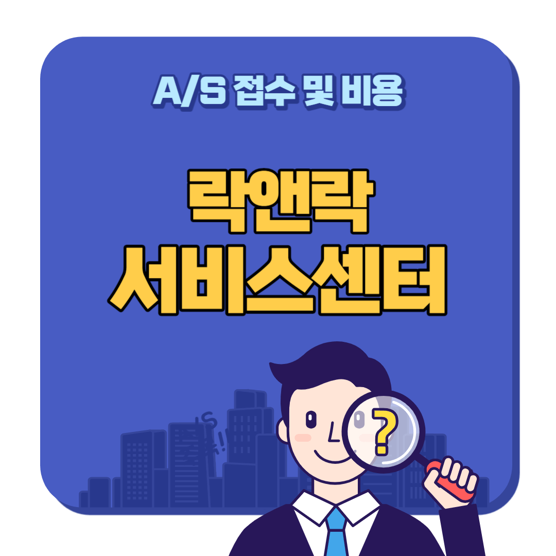 락앤락 서비스센터 AS접수