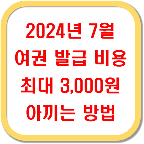 2024년-7월-여권-발급-비용-최대-3,000원-아끼는-방법