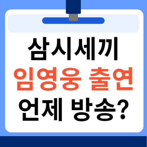 삼시세끼 임영웅 출연