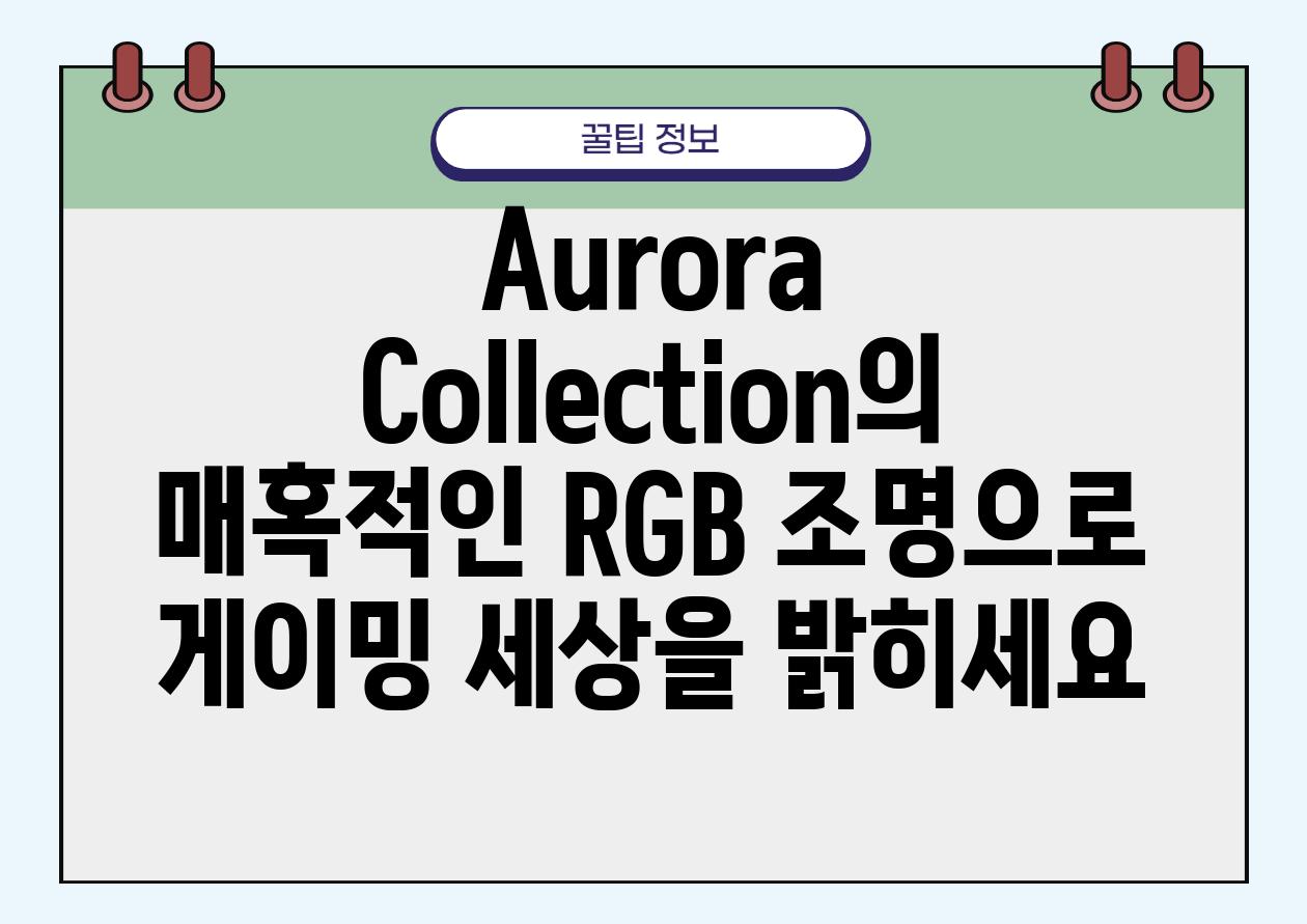 Aurora Collection의 매혹적인 RGB 조명으로 게이밍 세상을 밝히세요
