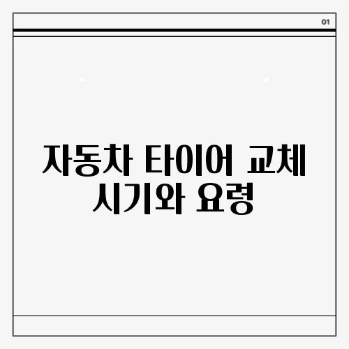 자동차 타이어 교체 시기와 요령