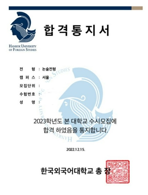 한국외대 논술 합격 후기 인증