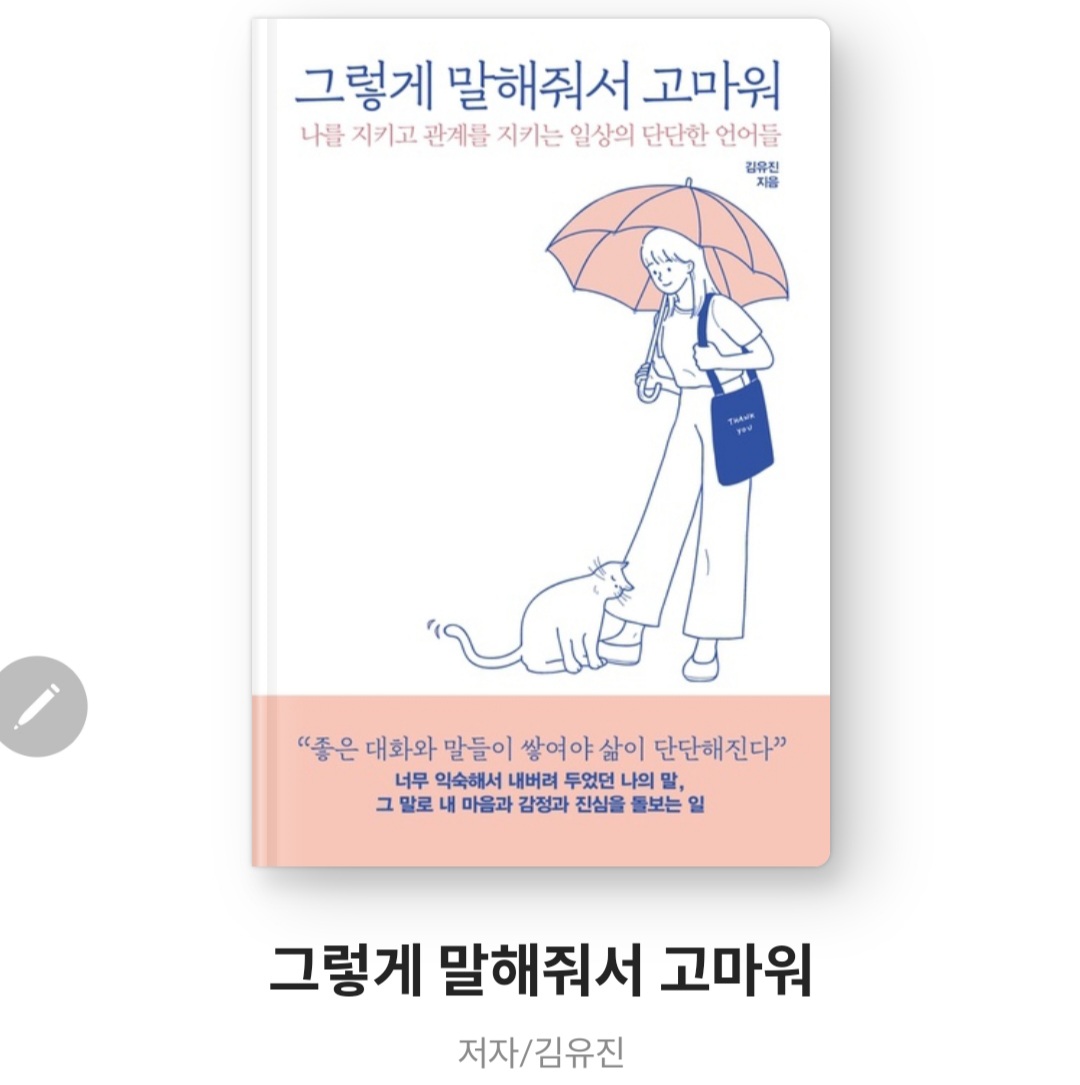  그렇게 말해줘서 고마워 - 김유진 [줄거리, 서평, 나를 지키고 관계를 지키는 일상의 단단한 언어들]