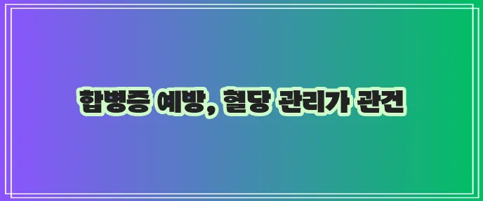 혈우병 합병증 종류와 혈당조절이 중요합니다
