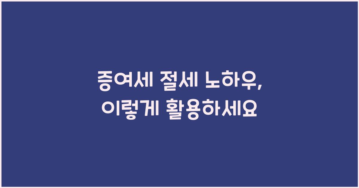 증여세 절세 노하우