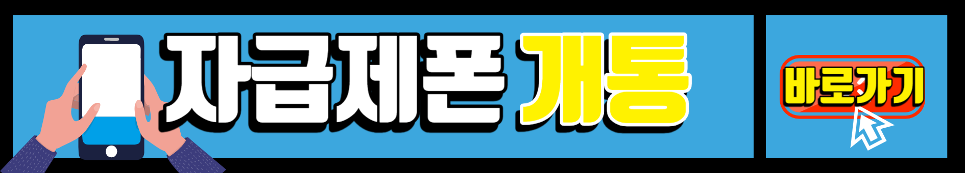 자급제폰_개통방법