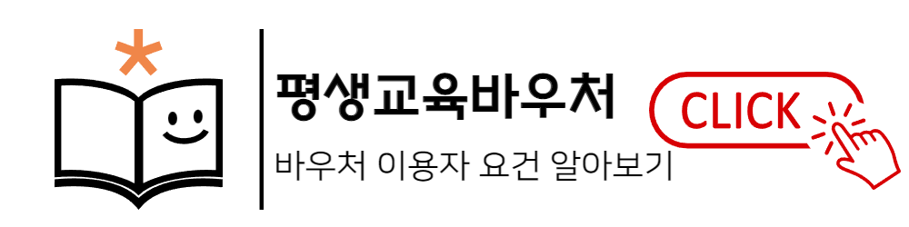 평생교육바우처-이용자요건-알아보기