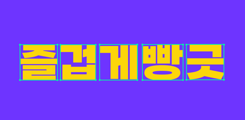 샌드박스의 어그로체 - 상업용 무료폰트 다운로드 - 어그로체 - undefined - 어그로체만의 매력 샌드박스의 어그로체 - 상업용 무료폰트 다운로드