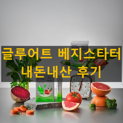 글루어트 베지스타터