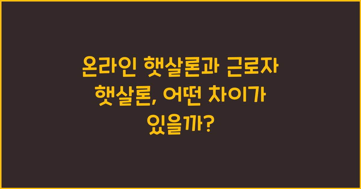 온라인 햇살론과 근로자 햇살론