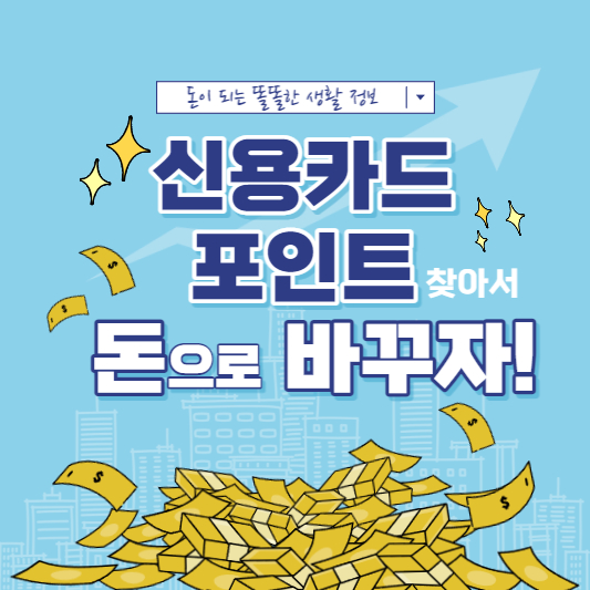  [정보] 신용카드 포인트 찾아서 돈으로 바꾸자!