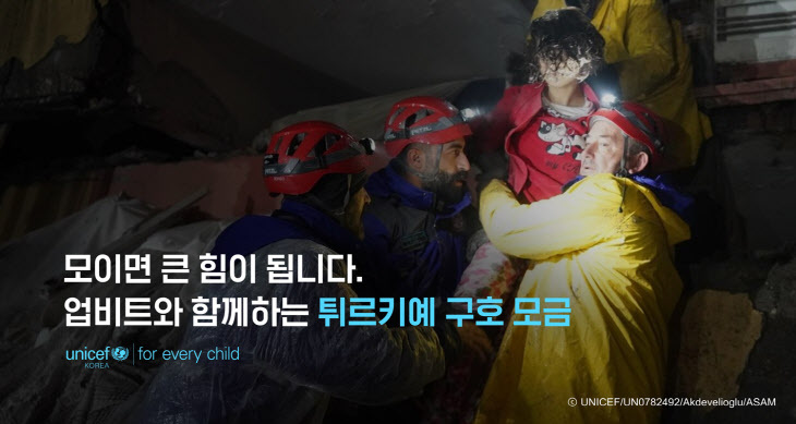  업비트, 이용자와 비트코인으로 튀르키예 지진 피해자 지원