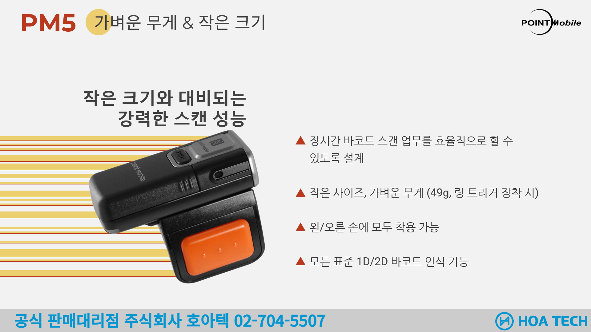 포인트모바일 PM5, POINTMOBILE PM5, 바코드스캐너, Scanner, 무선스캐너, QR스캐너, 블루투스 스캐너