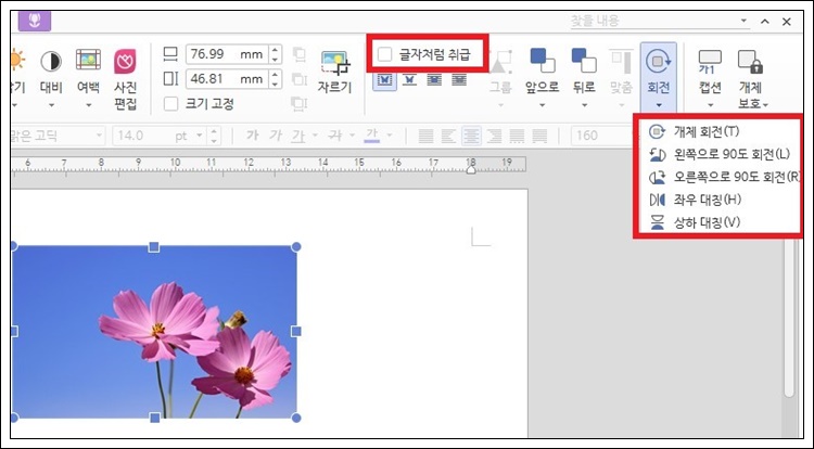 글자처럼 취급 해제 시 회전 기능 활성화