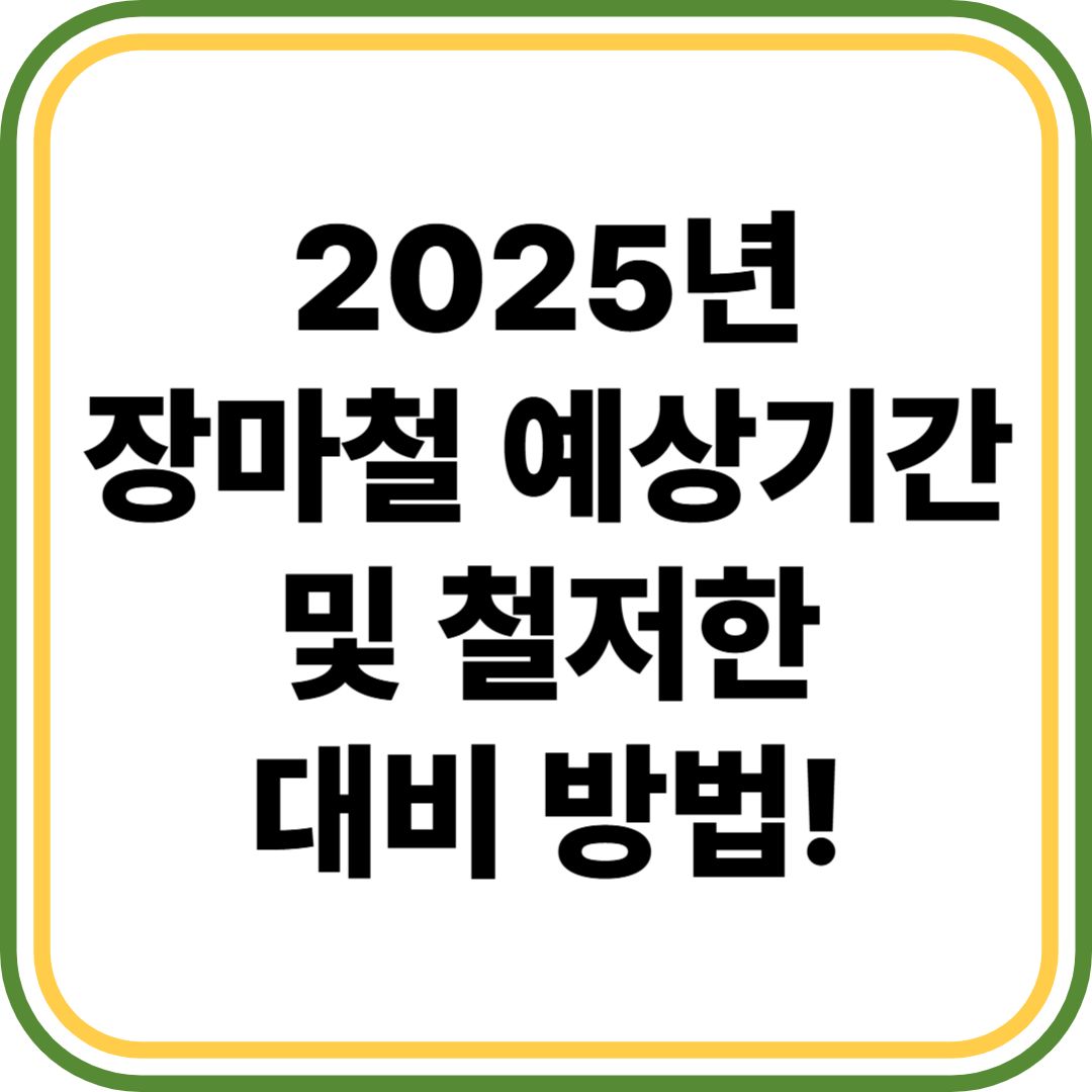 장마철 예상기간