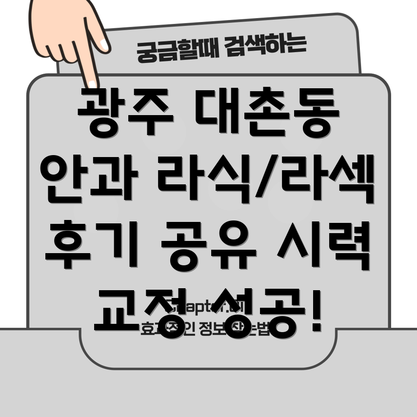 광주 대촌동 안과 시력 교정 수술 후기