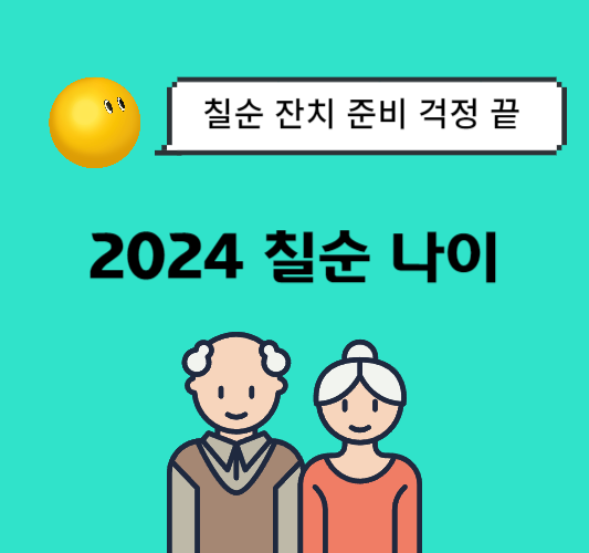 2024년-칠순-나이-계산