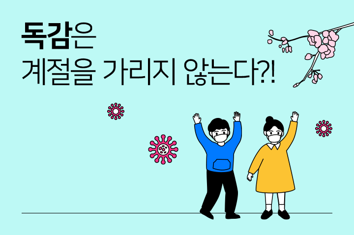 독감 무료 접종