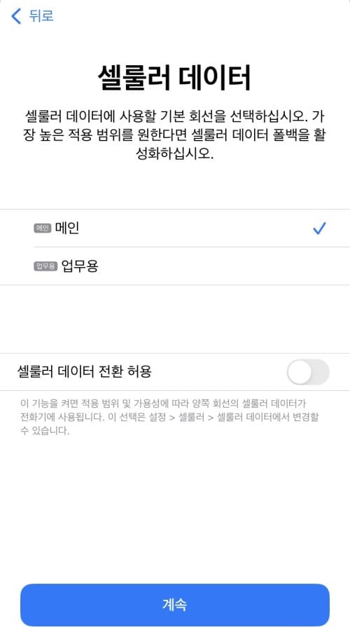 셀룰러 데이터에 사용할 기본 회선 선택 화면