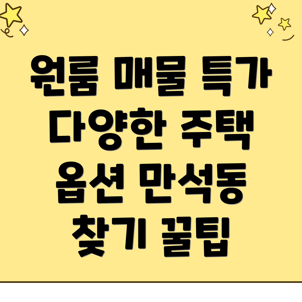 인천 동구 만석동 원룸 월세