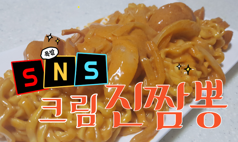  SNS화제의 음식!! 크림 진짬뽕 만드는법 맛 소요시간!!