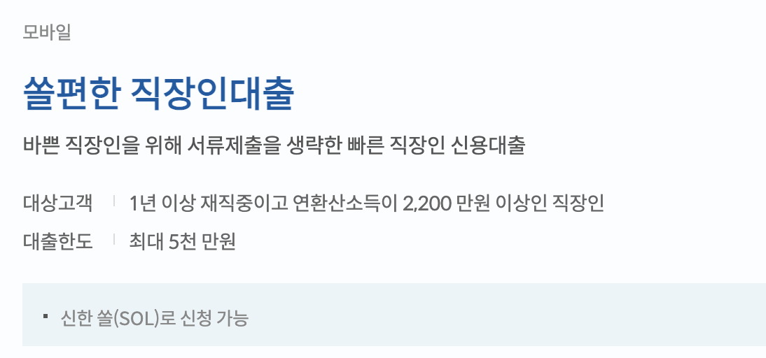 신한은행 쏠편한 직장인 신용대출 한도 금리 최저 5.70% 소득조건은?1