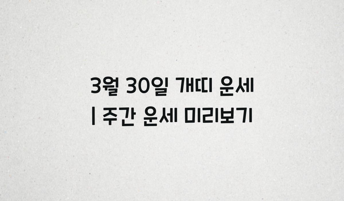 3월 30일 개띠 운세