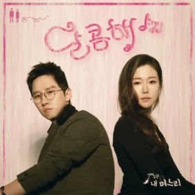  공기남녀 달콤해 듣기/가사/앨범/유튜브/뮤비/반복재생/작곡작사