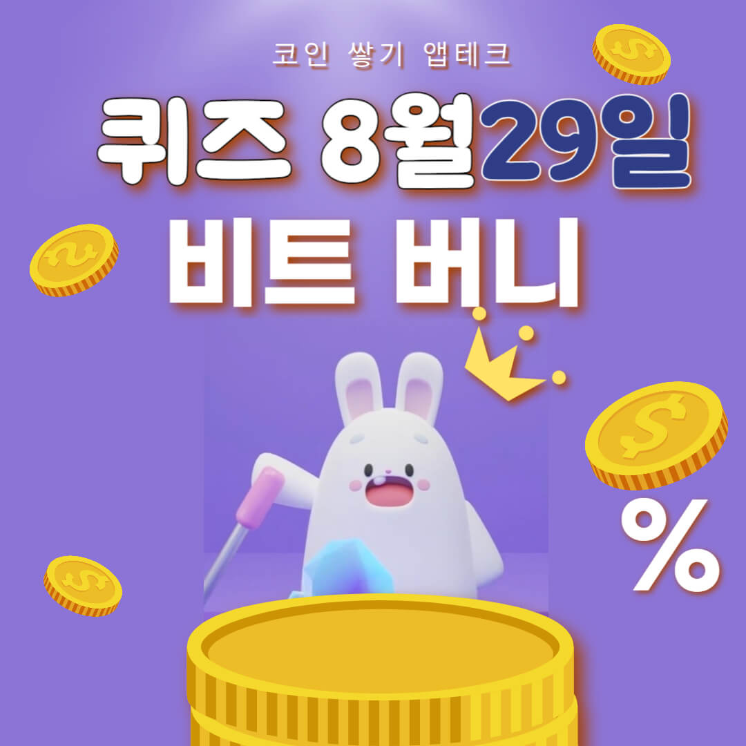 비트버니 퀴즈 8월 29일 정답 ㅇㅅㅅ