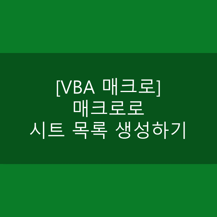  [VBA 매크로] 매크로로 시트 목록 생성하기 (기초버전)