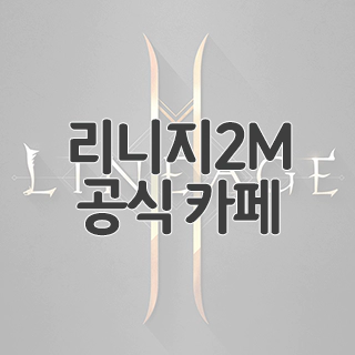  리니지2M 공식 카페 찾아가기