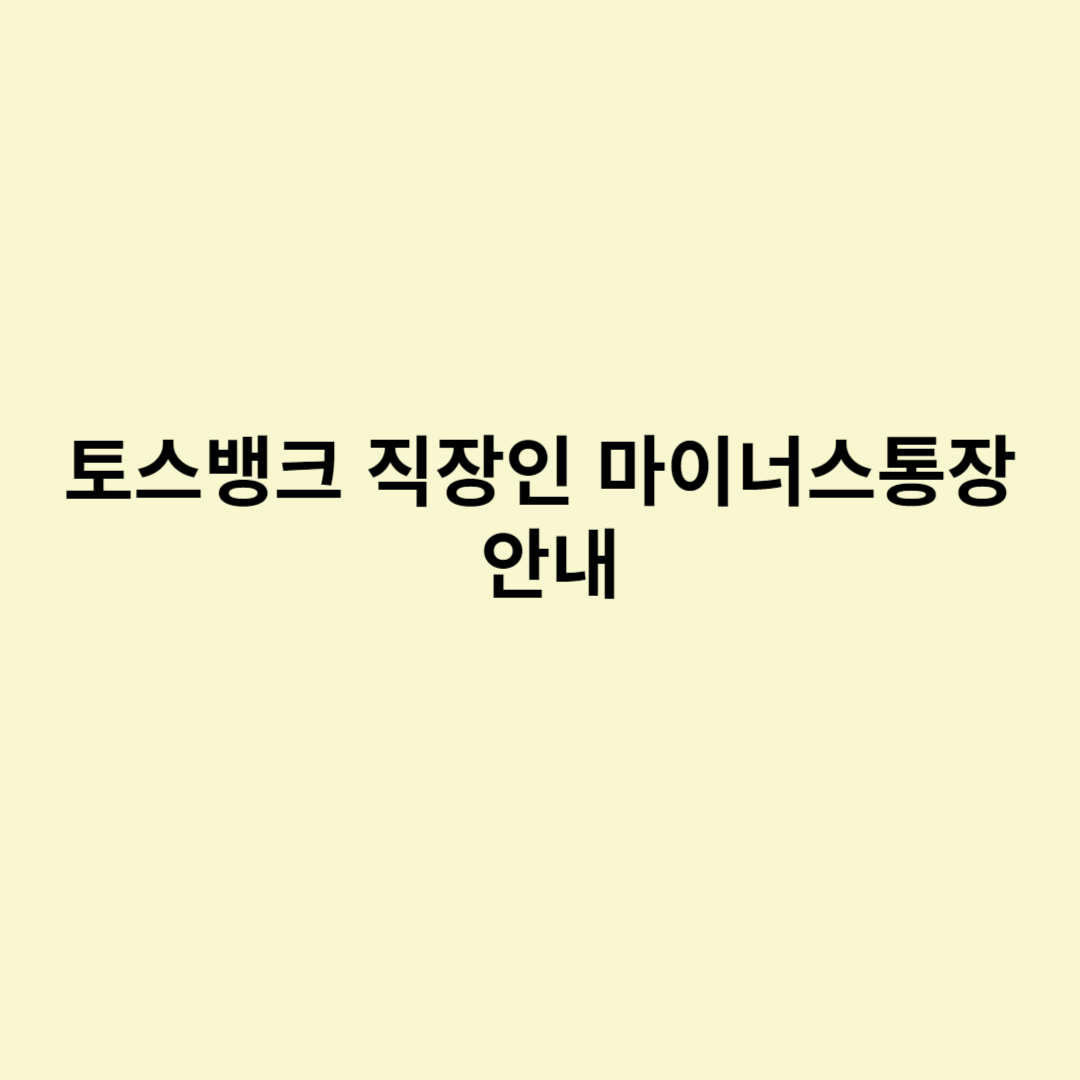  토스뱅크 직장인 마이너스통장 안내