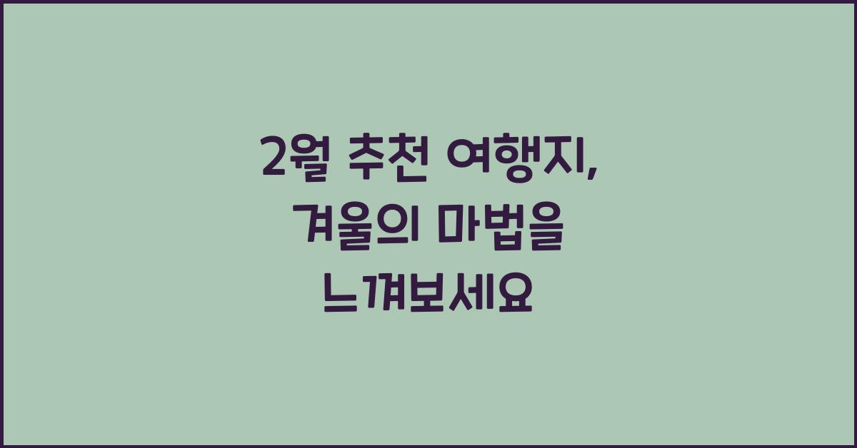 2월 추천 여행지