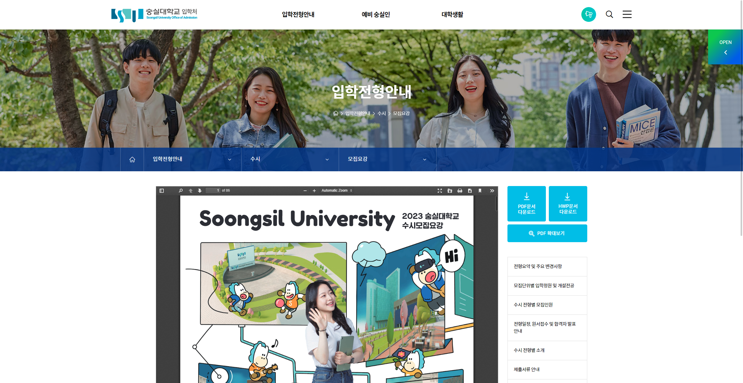 주요 대학별 수시입학처 사이트 바로가기와 모집요강 문서 모음