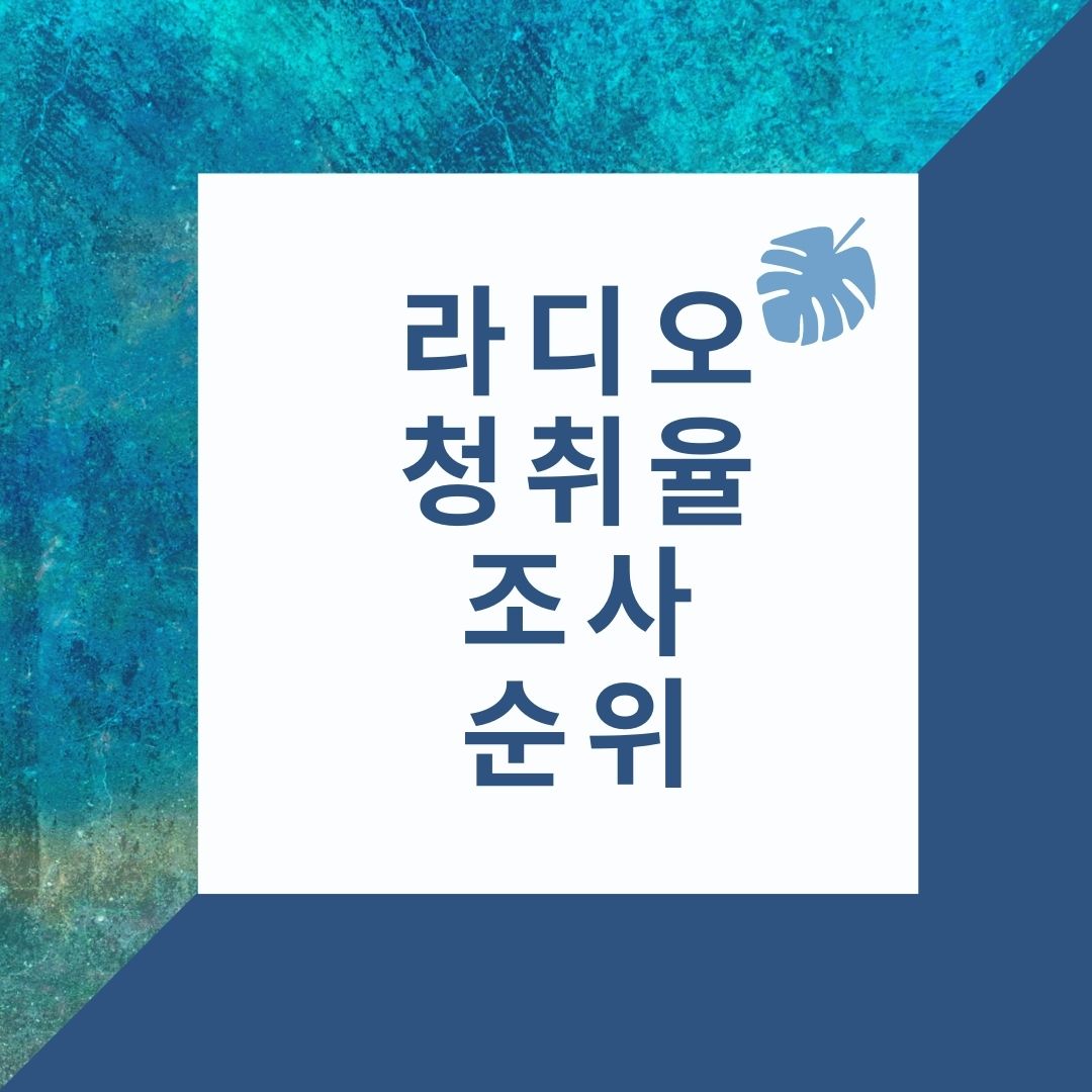 라디오 청취율 순위 및 조사방법 라디오 청취율 순위 및 조사방법