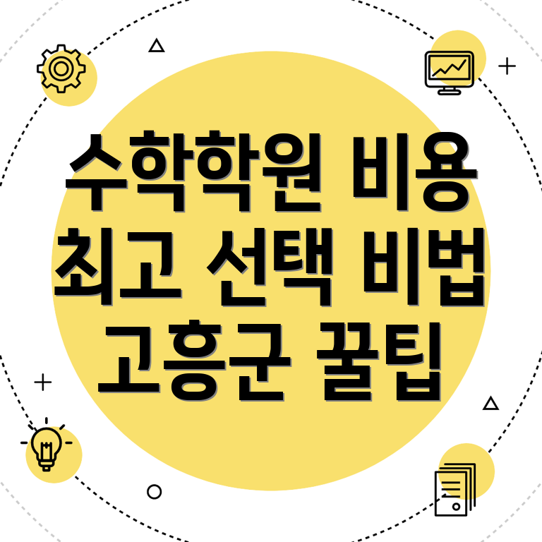 중등 수학학원 비용