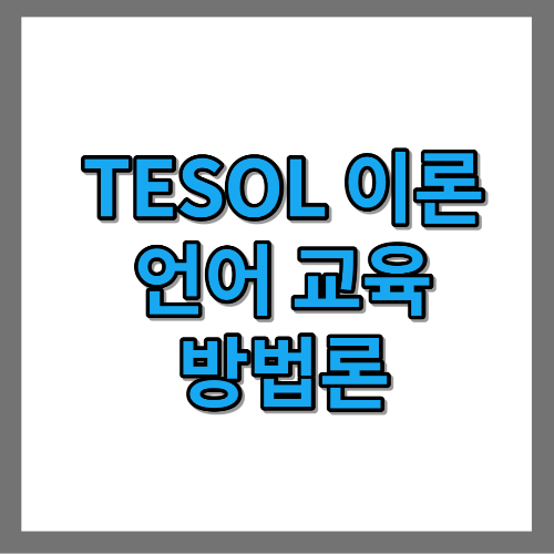 TESOL 이론 언어교육 방법론