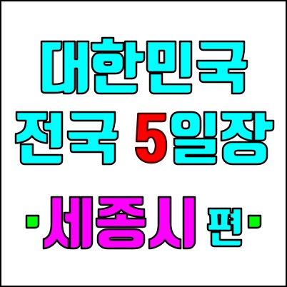 전국방방곡곡 세종특별자치시_5일장