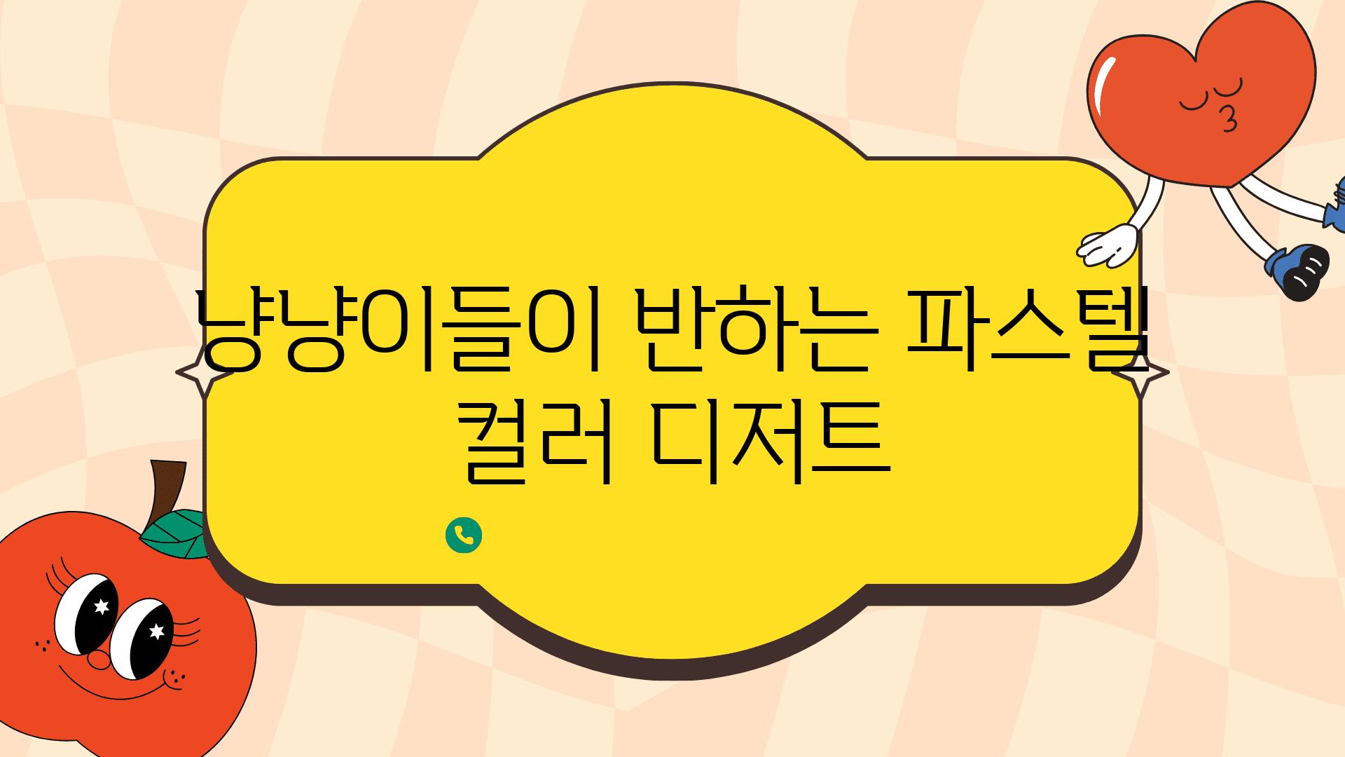 냥냥이들이 반하는 파스텔 컬러 디저트