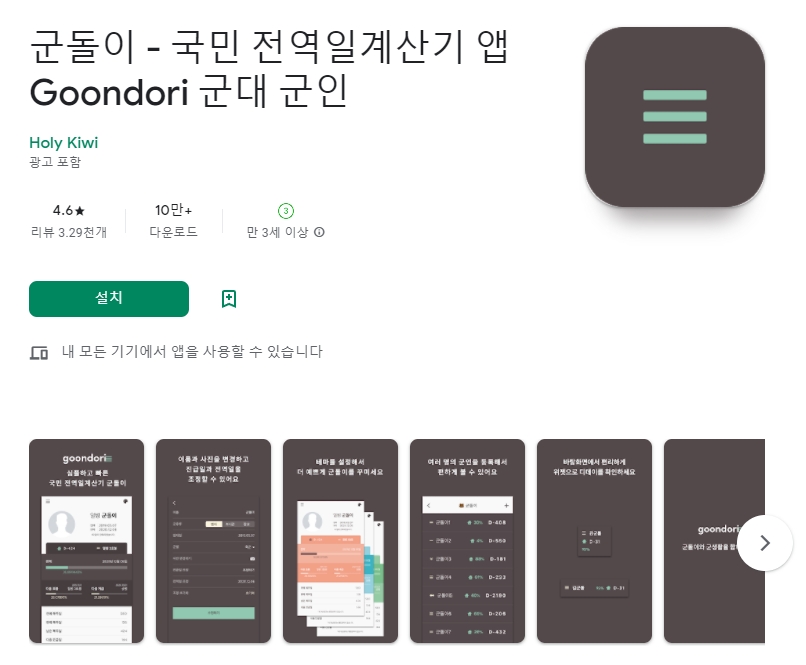  전역일 계산기 어플 / 군인 커뮤니티 앱