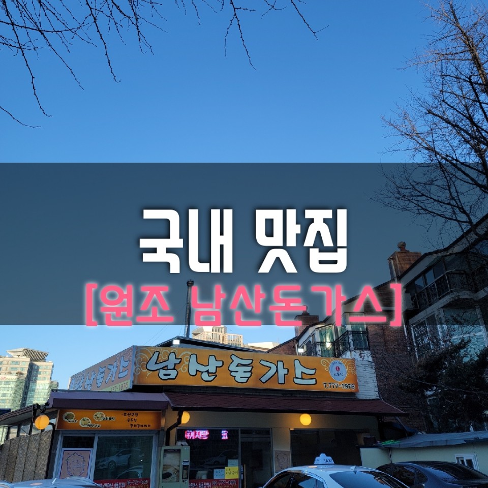  진짜 원조 남산돈가스 먹어본 사람? 여기가 진짜 원조래요~23번지 '남산 돈가스' 솔직후기(Feat.돈쭐)