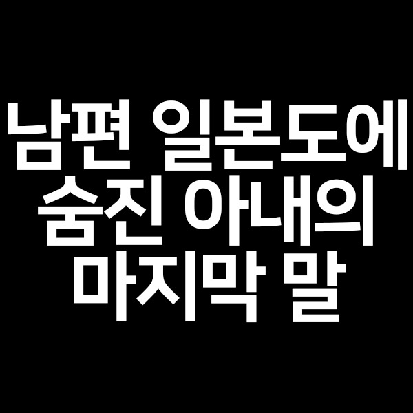  남편 일본도에 숨진 아내의 마지막 말