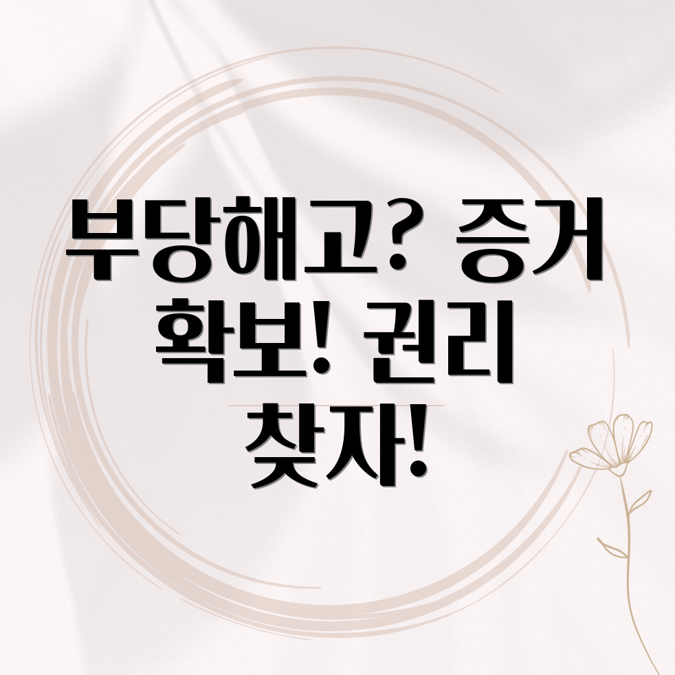 부당해고 증거