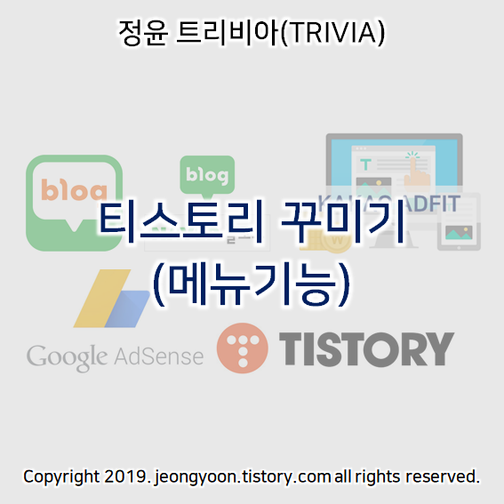  티스토리 꾸미기 (메뉴 기능)