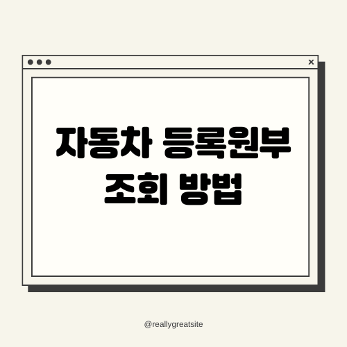 자동차 등록원부 조회 방법