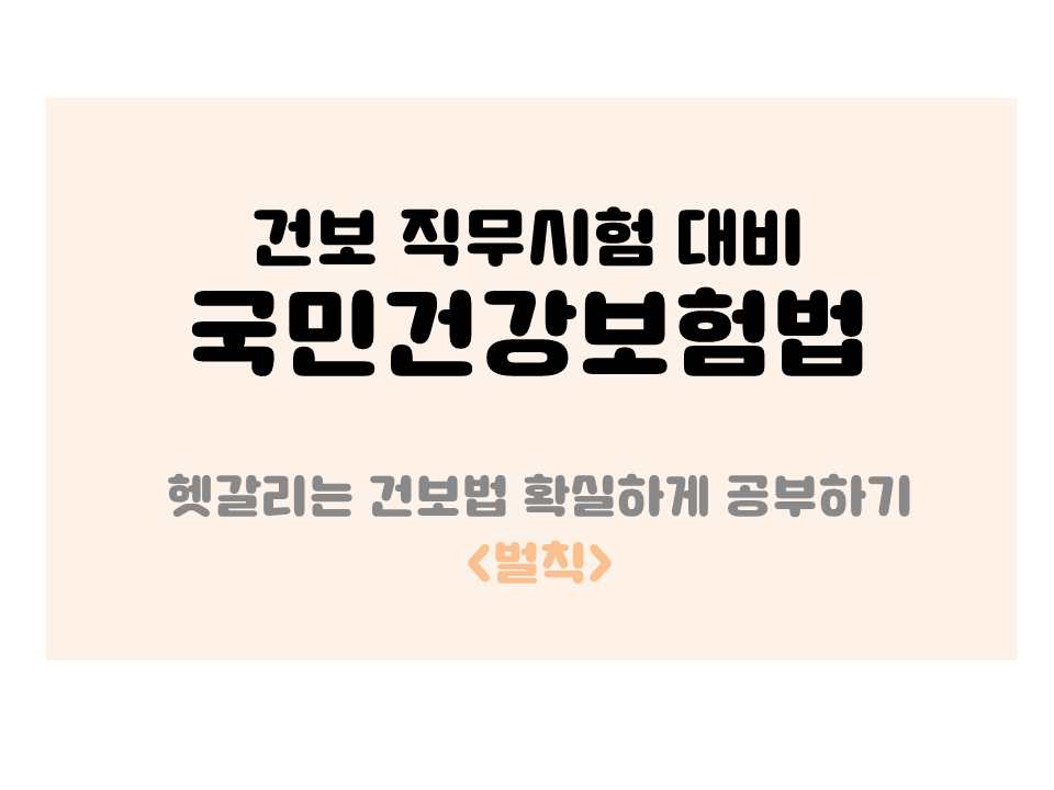  [건보 직무시험 대비 국민건강보험법] 헷갈리는 건보법 확실하게 공부하기! 벌칙&과태료 (PDF파일 첨부)