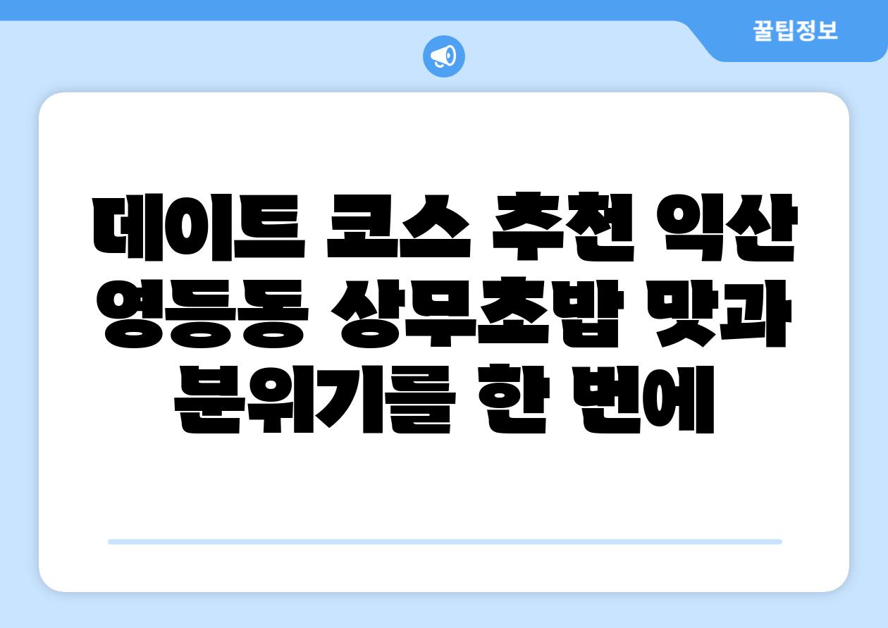 데이트 코스 추천 익산 영등동 상무초밥 맛과 분위기를 한 번에