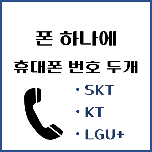 제목-폰-하나에-휴대폰-번호-두개-만드는-방법-SKT-KT-LGU+